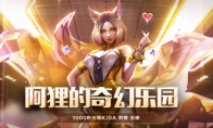 《LOL》至臻阿狸获取方式攻略