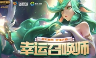 《LOL》1月幸运召唤师上线时间