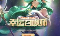 《LOL》12月幸运召唤师活动正式上架
