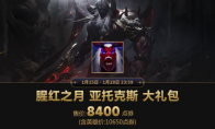 《LOL》剑魔至臻皮肤下架时间分享