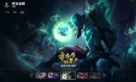 《LOL》超稀有冷门皮肤盘点