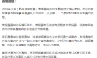 《LCK》2019春季赛季后赛出线名额介绍