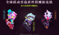 《LOL》小炮皮肤投票地址 免费小炮头像领取