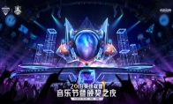 《LOL》2018音乐节暨颁奖之夜12月1日西安举行