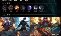 《lol》8.18版本上分英雄推荐