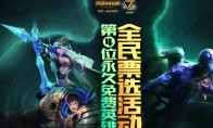 《LOL》第4位永久免费英雄投票地址分享
