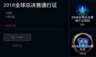 《LOL》2018全球总决赛通行证价格介绍