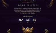 《LOL》S8赛季结束时间公布