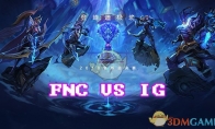 《LOL》S8总决赛10月17日IG vs FNC加赛战报