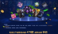 《LOL》夺冠活动 全场皮肤半价来啦