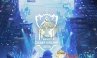 《LOL》S8世界总决赛资讯汇总