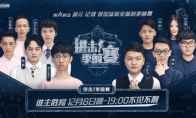 《LOL》官方S9季前赛解读节目观看指南