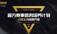 《LOL》北京赛区官方电竞裁判公开招募启动