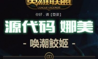 《LOL》源代码娜美皮肤领取结束时间
