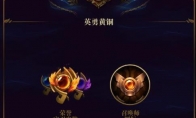 《LOL》S8赛季青铜白银段位奖励介绍