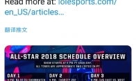 《LOL》2018全明星赛赛程介绍