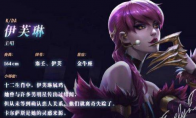 《LOL》KDA女团伊芙琳身高星座资料介绍