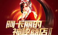 《LOL》8月阿卡丽的神秘商店活动预测