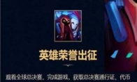 《LOL》S8总决赛英雄荣誉出征任务奖励