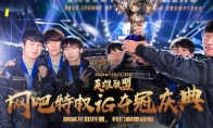 《LOL》网吧特权IG夺冠活动介绍