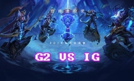 《LOL》S8总决赛10月27日IG vs G2第一场比赛