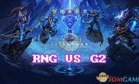 《LOL》S8总决赛10月20日RNG VS G2第2场比赛