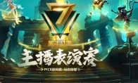 《LOL》7周年庆典主播表演赛活动视频以及投票地址整理