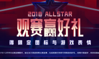 《LOL》2018全明星赛头像表情领取地址