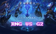 《LOL》S8总决赛10月20日RNG VS G2第5场比赛