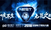 《LOL》2018NEST大赛介绍