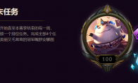 《LOL》S8季末任务介绍