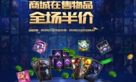 《LOL》冠军之月商城皮肤半价地址