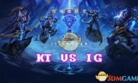 《LOL》S8总决赛10月20日KT VS IG第4场比赛