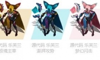 《LOL》源代码乐芙兰炫彩皮肤一览