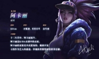 《LOL》KDA女团阿卡丽个人资料、身高、星座、绰号详解