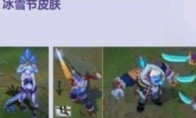 《LOL》2018冰雪节皮肤价格