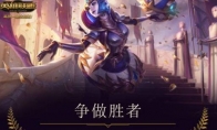 《LOL》S8赛季奖励领取方法
