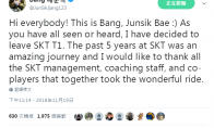 SKT选手Bang离队声明