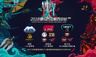《LOL》德玛西亚杯八大强队西安论剑