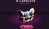 《LOL》战斗之夜奖励重随介绍