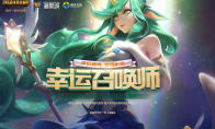《LOL》12月幸运召唤师地址分享