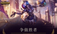 《LOL》胜利女神发条魔灵皮肤评测