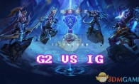 《LOL》S8总决赛10月27日IG vs G2第2场比赛
