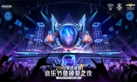 《LOL》2018音乐节暨颁奖之夜12月1日正式开启