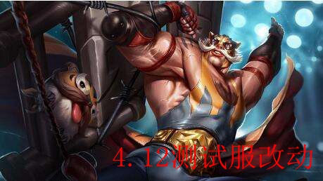 《LOL》4.12日测试服改动一览