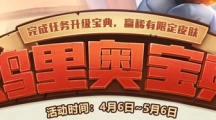 《LOL》鸡里奥宝典活动玩法攻略