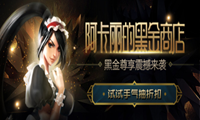 《LOL》阿卡丽的黑金商店活动分析