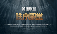 《LOL》守护峡谷正义 英雄联盟秩序殿堂详解