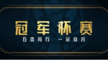 《LOL》冠军杯赛攻略技巧