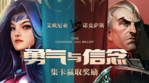 《lol》勇气与信念集卡活动